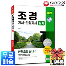 2021 조경기사+조경산업기사 실기 한권으로 끝내기[무료배송]