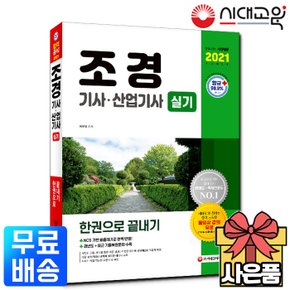 2021 조경기사+조경산업기사 실기 한권으로 끝내기[무료배송]