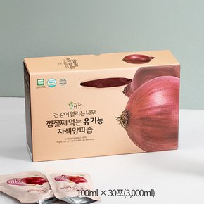 껍질째 먹는 유기농 자색양파즙 (100ml X 30포/1상자)