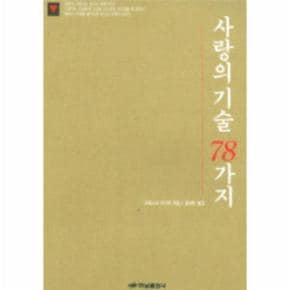 사랑의 기술 78가지