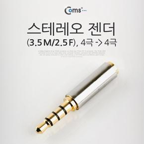 F MtoF Coms 스테레오 메탈 ST Stereo 젠더3.5 M 2.5 4극 X ( 3매입 )