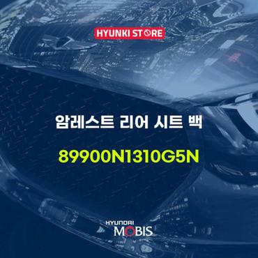 현대모비스 암레스트 리어 시트 백 (89900N1310G5N)