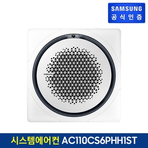 시스템에어컨 AC110CS6PHH1ST (3상, 냉난방)