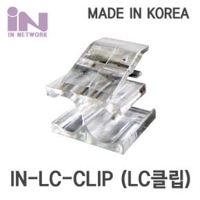 인네트워크 IN-LC-CLIP LC-2C 클립