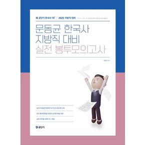 2025 문동균 한국사 지방직 대비 실전 봉투모의고사