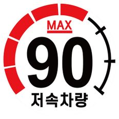 캠핑 카라반 고휘도 반사 계기판 스티커 90km