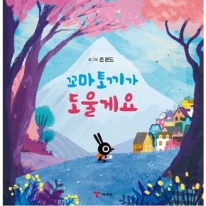 꼬마 토끼가 도울게요 [양장]