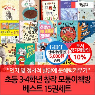 책속물고기 초등 3-4학년 창작 모퉁이책방 베스트 15권세트/상품권5천