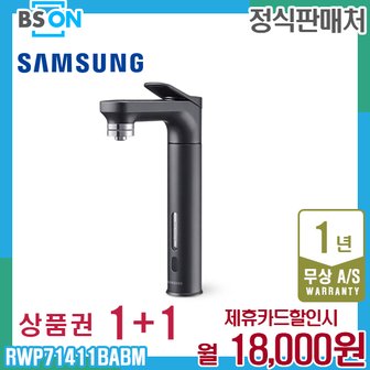 삼성 비스포크 냉온정수기 빌트인 블랙 RWP71411BABM 5년 31000