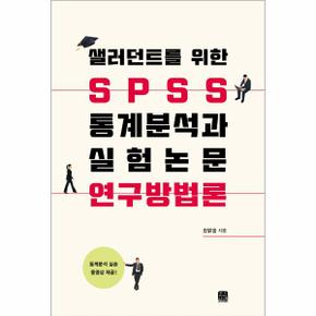 샐러던트를 위한 SPSS 통계분석과 실험논문 연구방법론