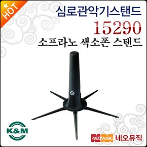 K&M 관악기 스탠드 K&M Sop Sax Stand 15290 색소폰