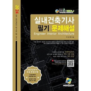 [엔플북스] 2024 실내건축기사 필기 문제해설