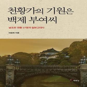 웅진북센 천황가의 기원은 백제 부여씨   날조된 천황 37명과 일본고대사