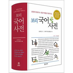 보리 국어사전 (2022년 최신판) - 남녘과 북녘의 초등 중등 학생들이 함께 보는