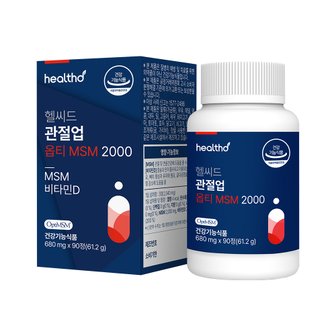  (9월12일14시 주문마감)연세 헬씨드 관절업 옵티MSM 2000 순도99.9% 뼈 관절 영양제 90정 1박스