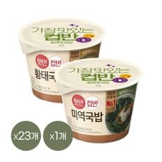  [1등 컵밥] 햇반 컵반 황태국밥 170g x23개+미역국밥 167g x1개