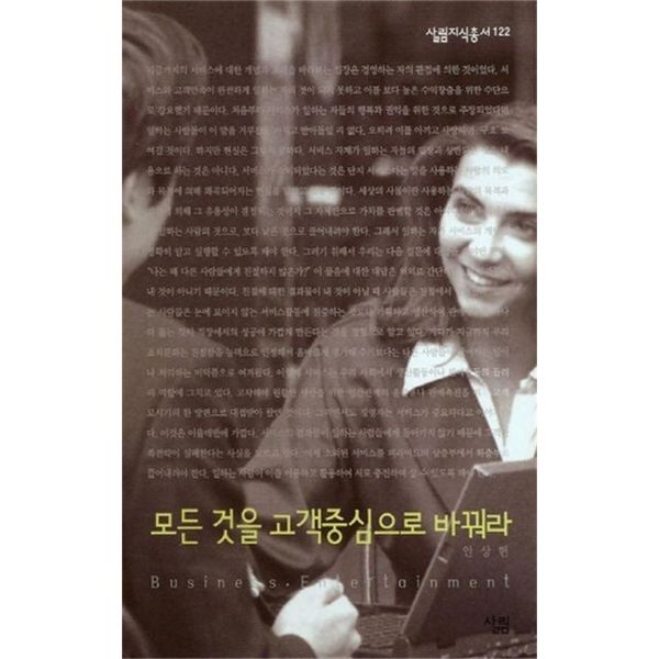 모든 것을 고객중심으로 바꿔라