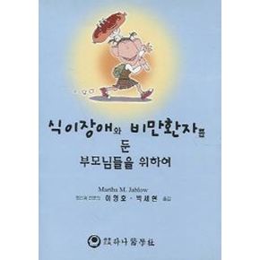 식이장애와 비만환자를 둔 부모님들을 위하여