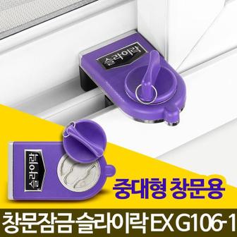  슬라이락EX G106-1 창문 방범창 베란다 샷시잠금장치 윈도우락