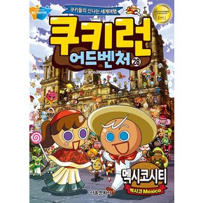 쿠키런 어드벤처 28 권 만화 책 - 멕시코시티