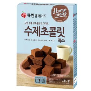 큐원 유럽 정통 생초콜릿맛 그대로 수제초콜릿믹스 160g 전자레인지용 _상온