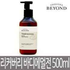 토탈 리커버리 인텐스 바디 에멀전 500ml / 애플 플로럴향의 주름개선기능성 대용량 바디로션