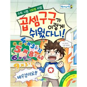 곱셈 구구가 이렇게 쉬웠다니 12 병아리도서관 _P069066509