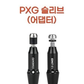 슬리브 어댑터 + 슬리브교체용품