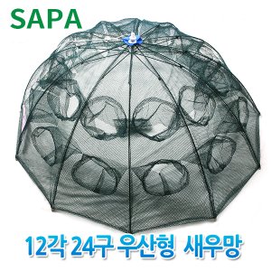 SAPA 12각24구 우산형 자동 통발 새우망 /어망 낚시