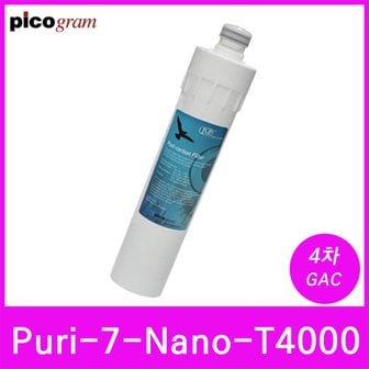  언더씽크정수기필터 Puri-7-Nano-T4000 4차 GAC 필터