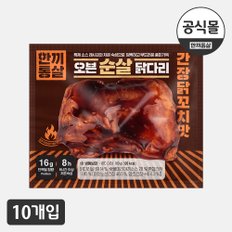 [한끼통살] 오븐 순살 닭다리 간장닭꼬치맛 10팩