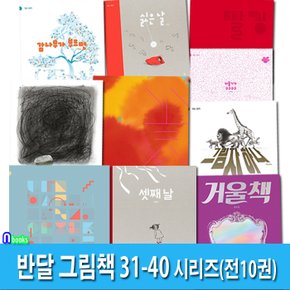 4세-6세 반달 그림책 31-40 세트(전10권)/싫은날.감나무가부르면.빨강.그림자하나.비둘기가구구.거울책.지우개.꽃사과.빗물아파트.셋째날/반달(킨더랜드)