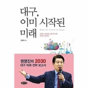 대구, 이미 시작된 미래