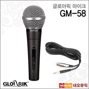 글로아릭마이크 Gloarik DYNAMIC MIC GM-58 +5m케이블