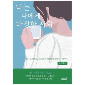 나는 나에게 다정한 사람  교사로  엄마로  그리고 온전히 나로 살아가는 이야기_P349083114