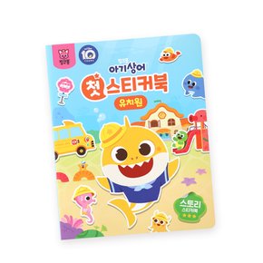 아기상어 첫 스티커북 - 유치원