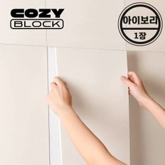 코지블럭 접착식 단열벽지 폼블럭 60x30cm (1장) 아이보리/인테리어 도배지 시트지/거실 주방 원룸