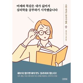 어제와 똑같은 내가 싫어서 심리학을 공부하기 시작했습니다