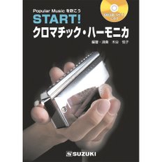 스즈키SUZUKI (CD START  하모니카 교본 첨부) 크로마틱 하모니카 기초로부터 확실히 배우고