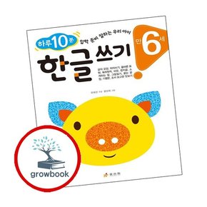만 6세 한글 쓰기 만6세한글쓰기 책