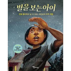 함께자람 인물 그림책 05 - 별을 보는 아이