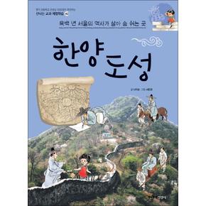 한양도성 : 육백 년 서울의 역사가 살아 숨 쉬는 곳