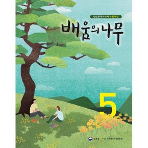 배움의 나무 5 : 성인문해교과서 초등과정