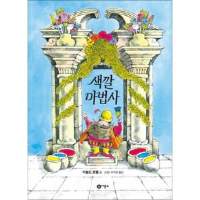 색깔 마법사 - 비룡소의 그림동화 89 (비룡소의 그림동화 시리즈)