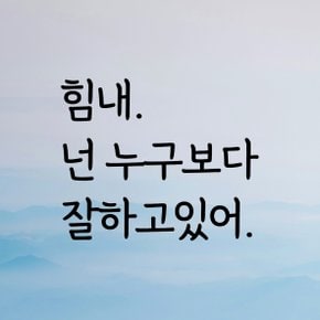 디자인황소 감성문구 레터링 스티커 명언 좋은글귀 21 힘내넌누구보다잘하고있어