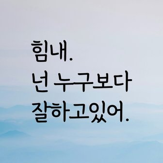  디자인황소 감성문구 레터링 스티커 명언 좋은글귀 21 힘내넌누구보다잘하고있어