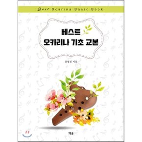 (중고/상)베스트 오카리나 기초 교본