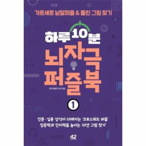 하루 10분 뇌자극 퍼즐북 1 : 가로세로 낱말퍼즐  틀린 그림 찾기