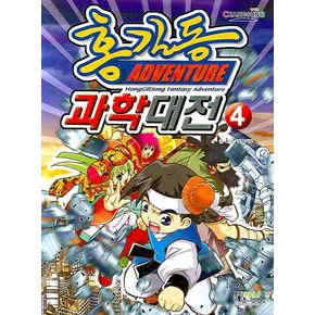 홍길동 과학대전 4