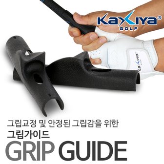 카시야 실전 사용 가능한 그립 교정 및 슬라이스 방지 그립가이드